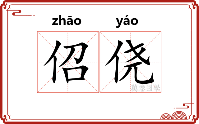佋侥