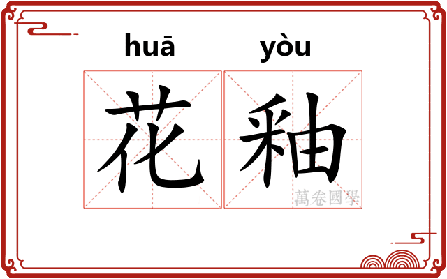 花釉