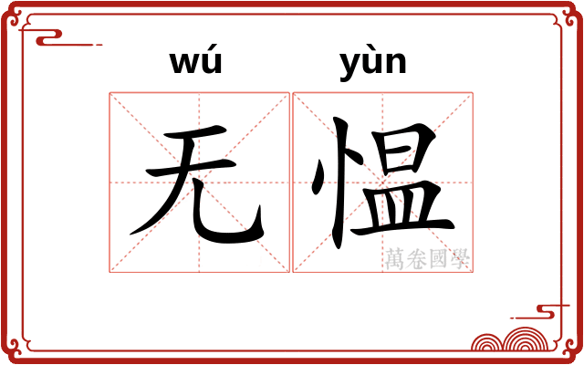 无愠