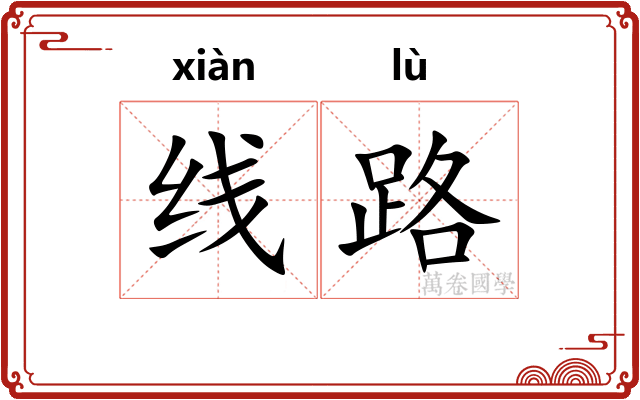 线路