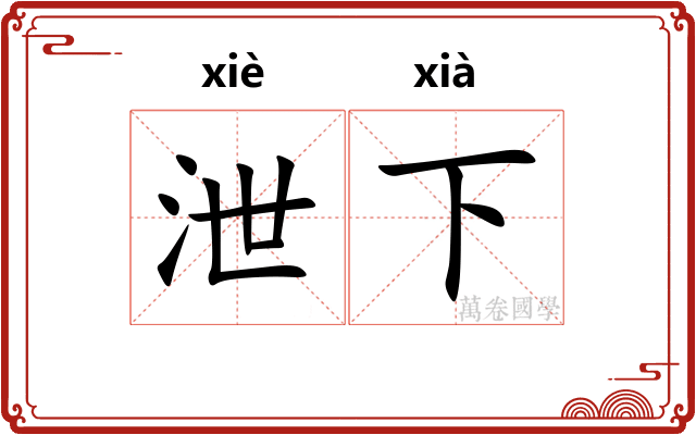 泄下
