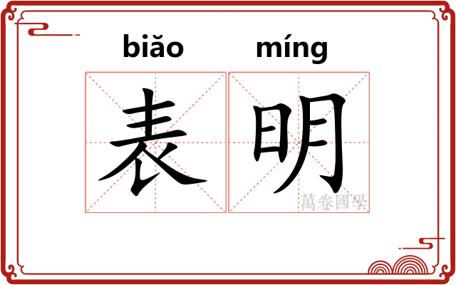 表明