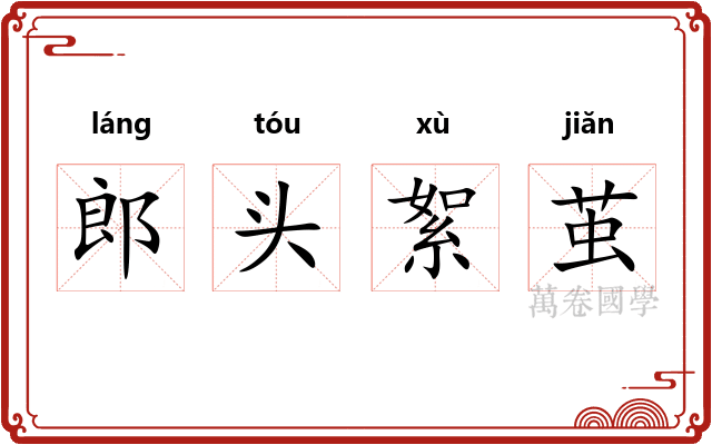 郎头絮茧