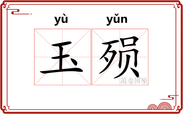 玉殒
