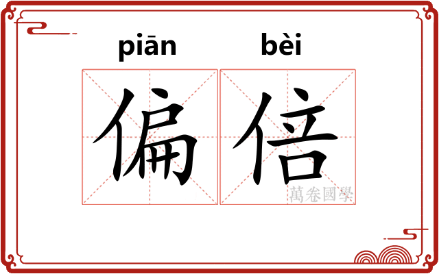 偏倍
