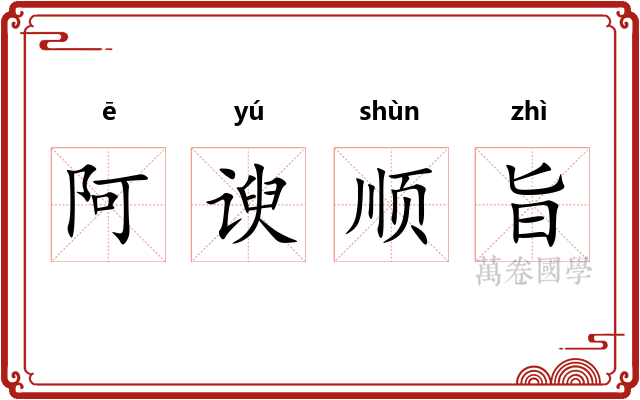 阿谀顺旨 阿谀顺旨