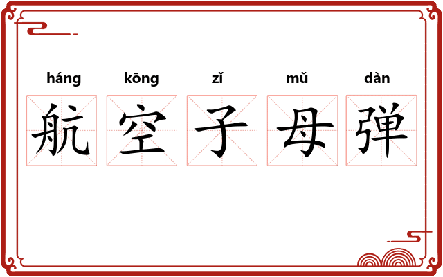 航空子母弹 航空子母弹