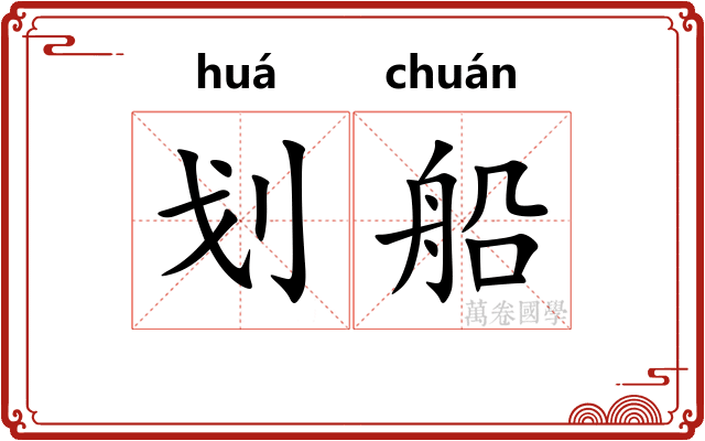 划船