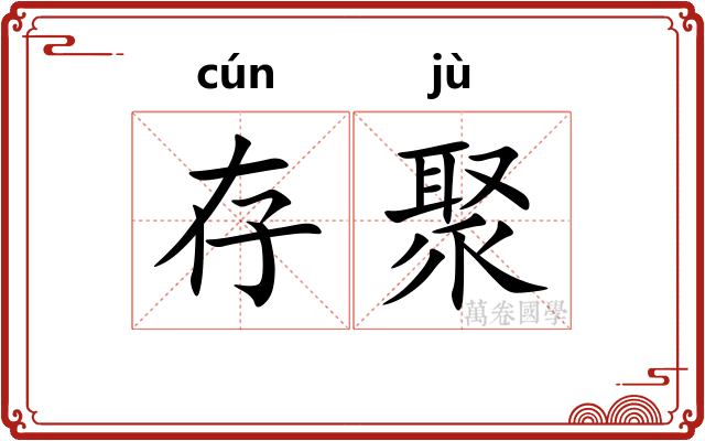 存聚