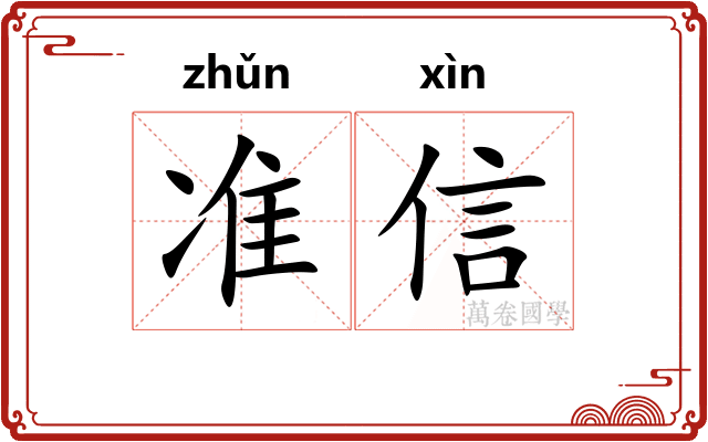 准信