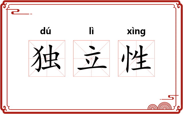 独立性