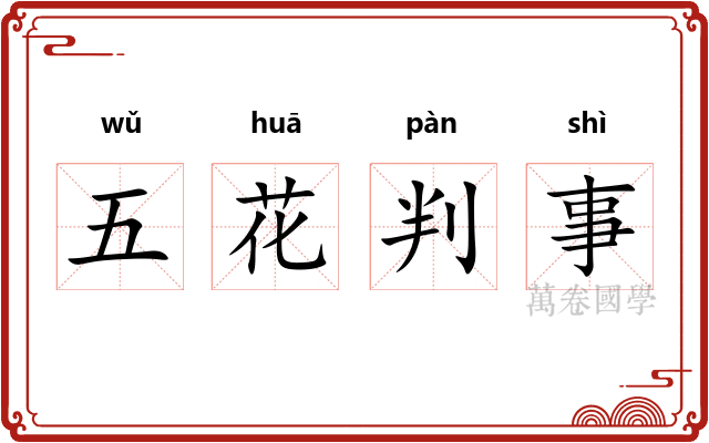 五花判事