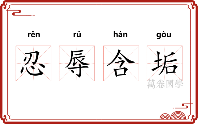 忍辱含垢