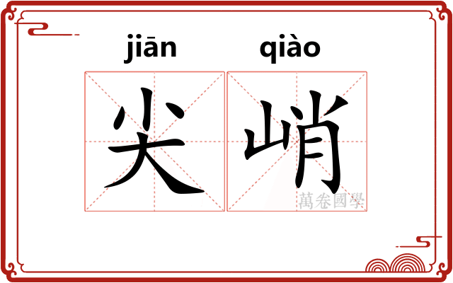尖峭