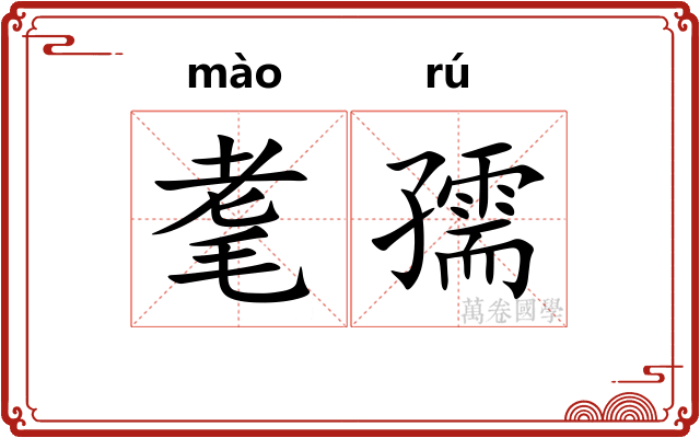 耄孺