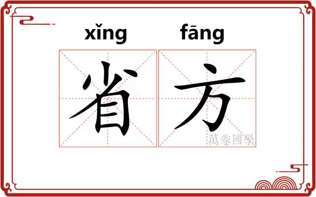 省方