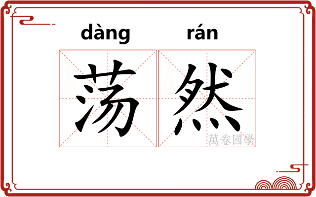 荡然 荡然