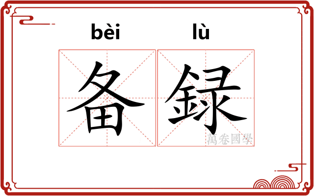 备録