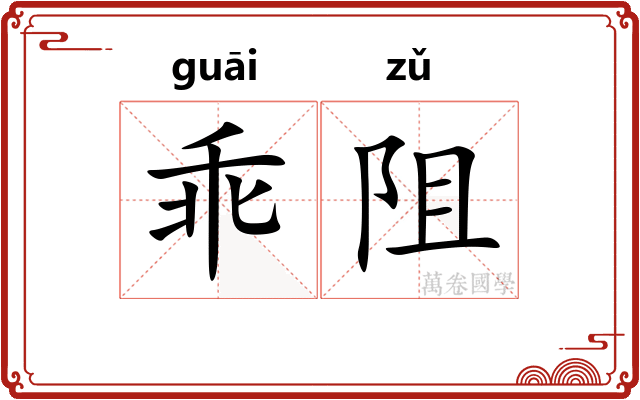 乖阻