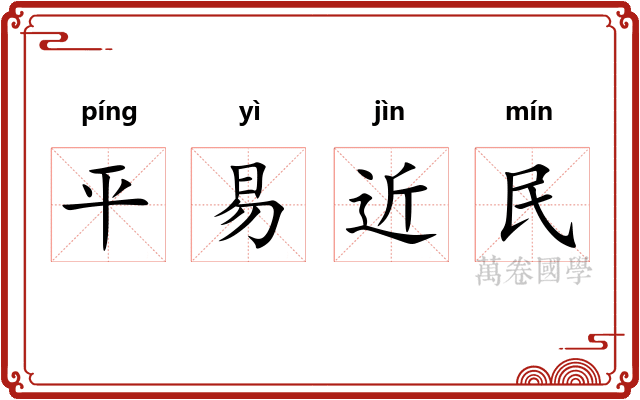 平易近民