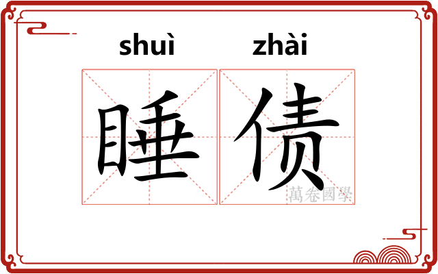 睡债
