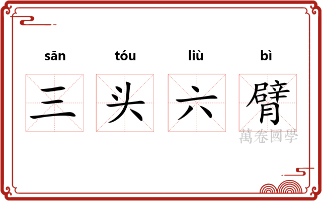 三头六臂 三头六臂