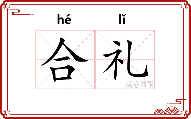 合礼