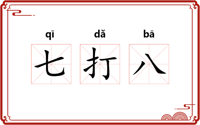 七打八 七打八