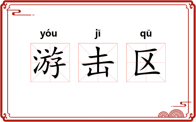 游击区