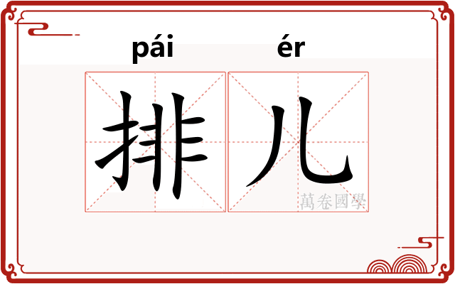 排儿