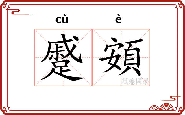 蹙頞