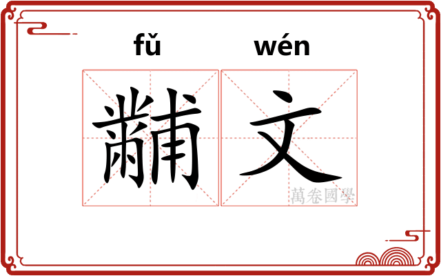 黼文 黼文