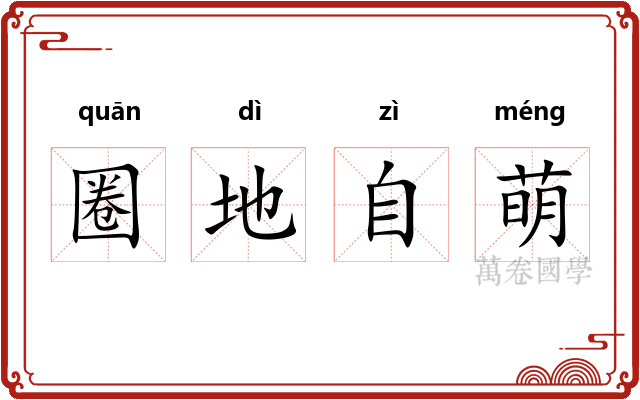 圈地自萌