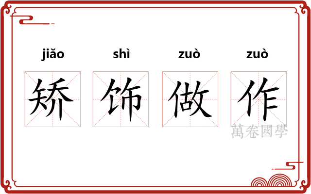 矫饰做作