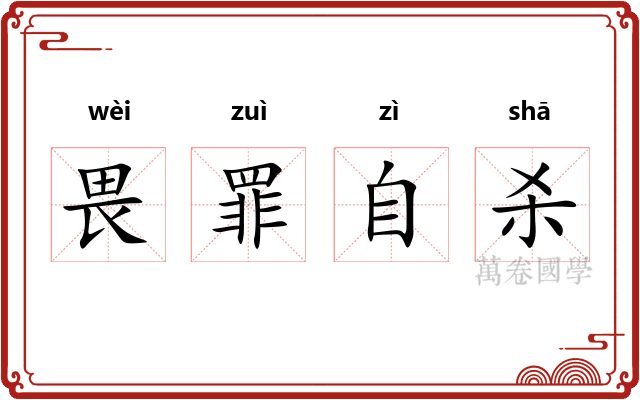畏罪自杀