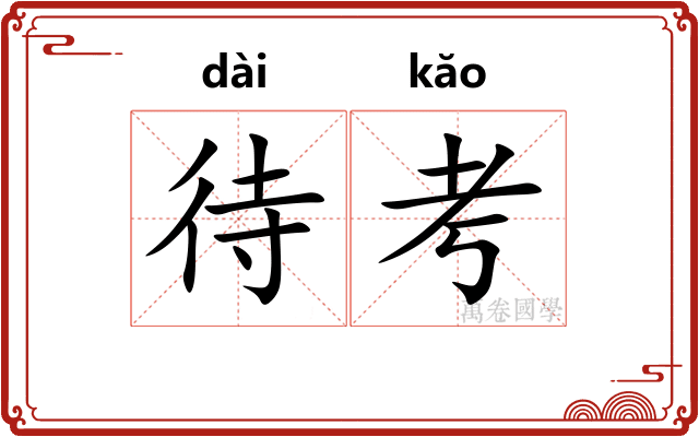 待考