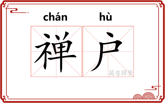 禅户