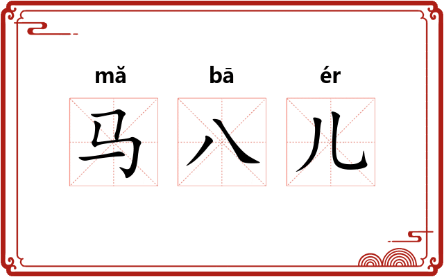 马八儿