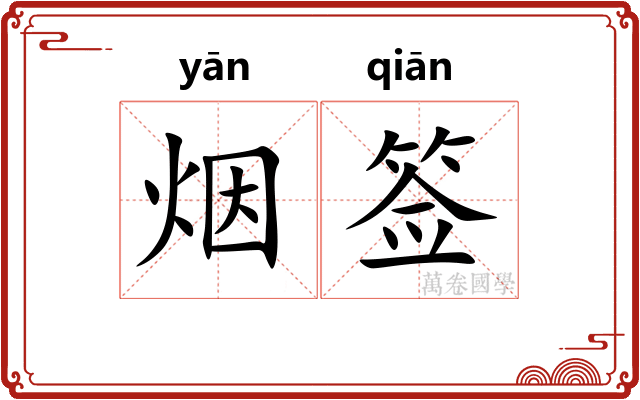 烟签