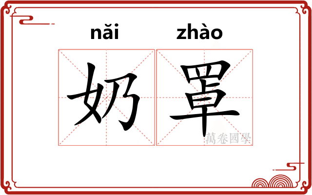 奶罩