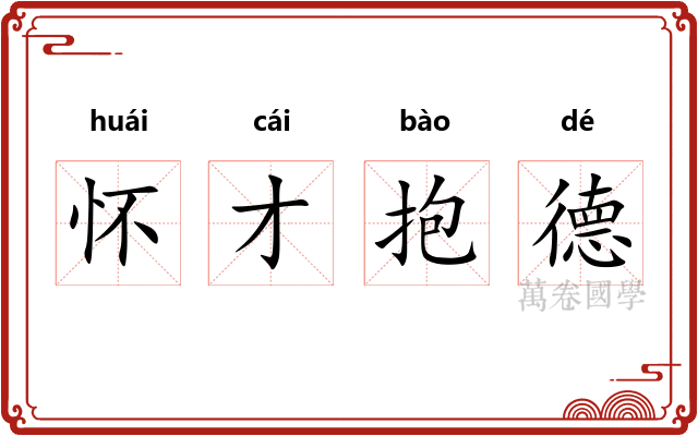 怀才抱德
