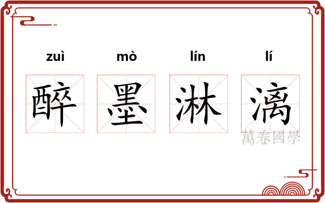 醉墨淋漓