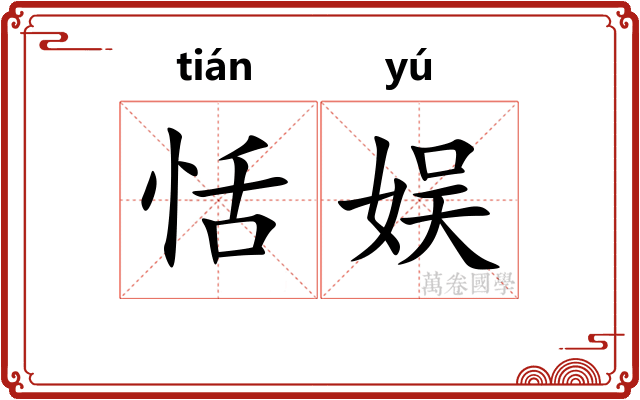 恬娱