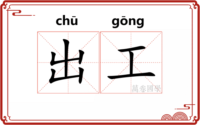 出工