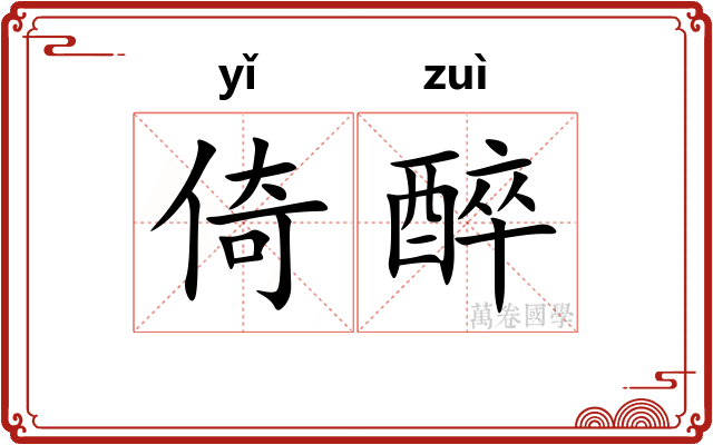 倚醉