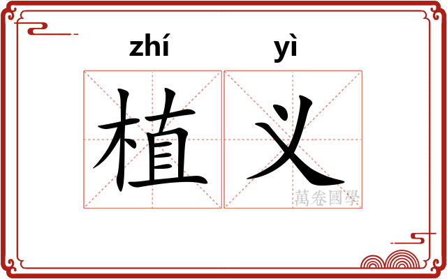 植义