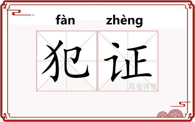 犯证