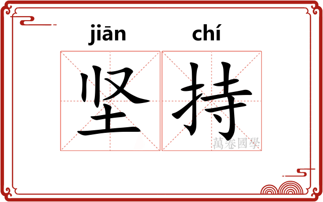 坚持