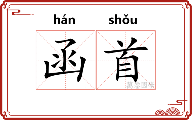 函首 函首