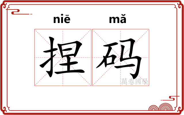 捏码